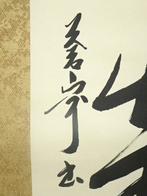 道具 ] - 道具 佐久間蒼穹筆 「天清鶴能高」一行書 肉筆紙本掛軸（共箱